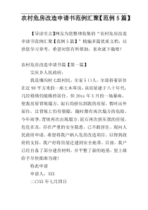 农村危房改造申请书范例汇聚【范例5篇】