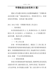 学期检查总结范例(5篇)