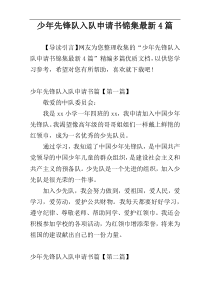 少年先锋队入队申请书锦集最新4篇