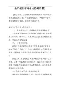 生产统计年终总结范例(5篇)