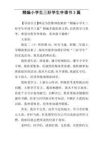 精编小学生三好学生申请书3篇