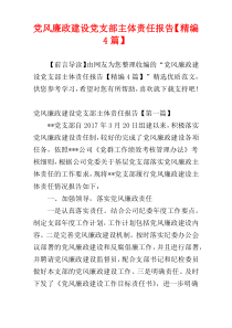 党风廉政建设党支部主体责任报告【精编4篇】