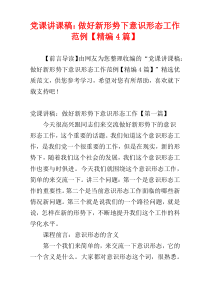 党课讲课稿：做好新形势下意识形态工作范例【精编4篇】