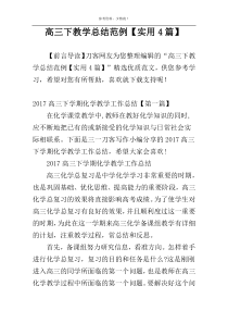 高三下教学总结范例【实用4篇】
