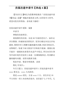 房屋改建申请书【热选4篇】