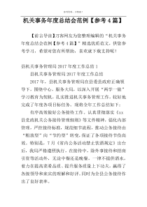 机关事务年度总结会范例【参考4篇】