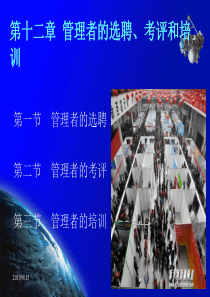 李晓光-管理学原理第十二章管理者的选聘、考评和培训
