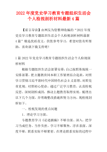 党史学习教育专题组织生活会个人检视剖析材料2022年度最新4篇