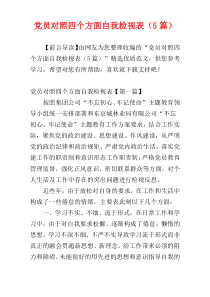 党员对照四个方面自我检视表（5篇）