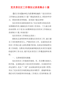 党员责任区工作情况记录表集合5篇