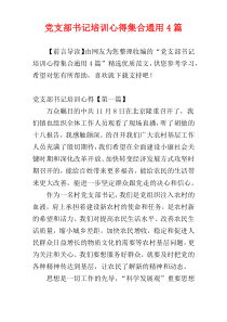 党支部书记培训心得集合通用4篇