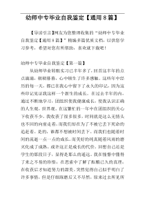 幼师中专毕业自我鉴定【通用8篇】