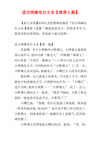 读文哄睡电台文本【推荐4篇】