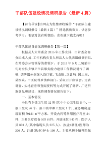 干部队伍建设情况调研报告（最新4篇）