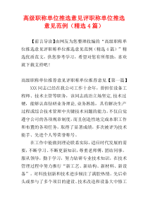 高级职称单位推选意见评职称单位推选意见范例（精选4篇）