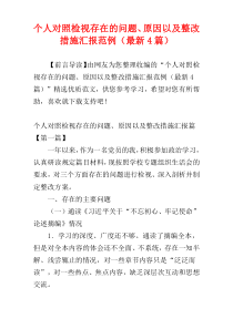 个人对照检视存在的问题、原因以及整改措施汇报范例（最新4篇）