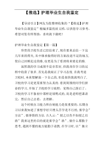 【推选】护理毕业生自我鉴定