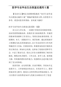 医学专业毕业生自我鉴定通用5篇