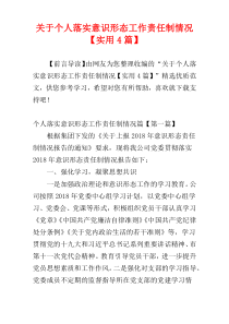 关于个人落实意识形态工作责任制情况【实用4篇】