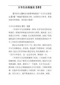 大专生自我鉴定【荐】