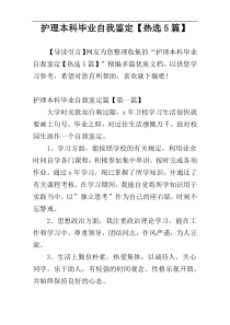 护理本科毕业自我鉴定【热选5篇】
