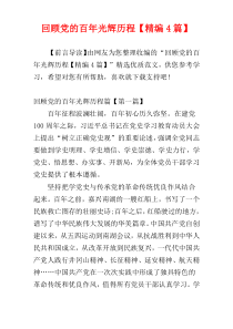 回顾党的百年光辉历程【精编4篇】