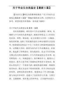 关于毕业生自我鉴定【最新5篇】