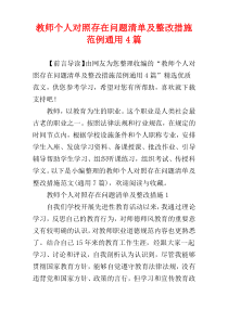 教师个人对照存在问题清单及整改措施范例通用4篇