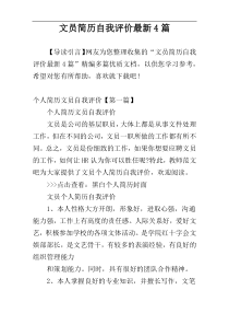 文员简历自我评价最新4篇