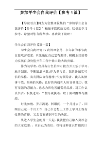参加学生会自我评价【参考4篇】