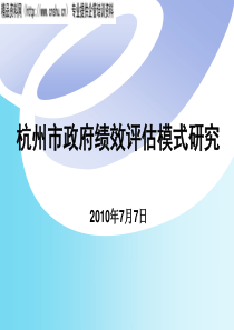 杭州政府绩效评估模式(讲课版)