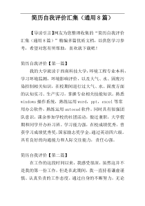 简历自我评价汇集（通用8篇）