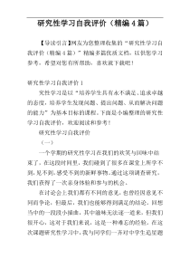 研究性学习自我评价（精编4篇）