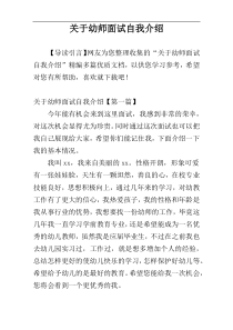 关于幼师面试自我介绍