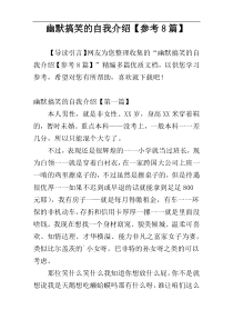 幽默搞笑的自我介绍【参考8篇】