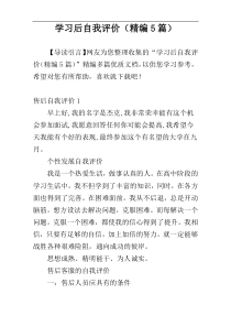 学习后自我评价（精编5篇）