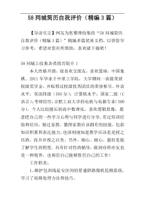 58同城简历自我评价（精编3篇）