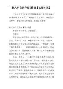 新入职自我介绍(整理【实用8篇】