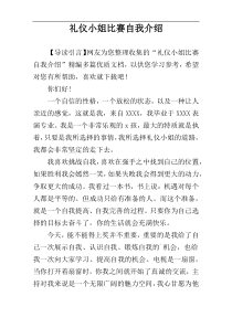 礼仪小姐比赛自我介绍