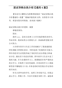 面试导购自我介绍【通用4篇】