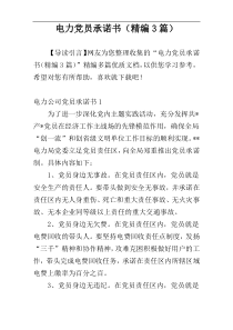 电力党员承诺书（精编3篇）