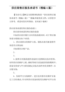 供应商售后服务承诺书（精编4篇）