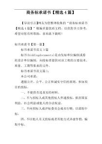 商务标承诺书【精选4篇】