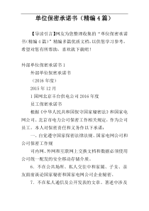 单位保密承诺书（精编4篇）