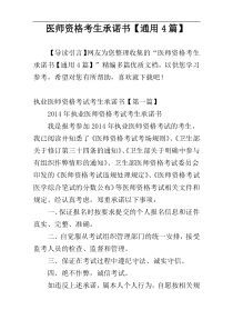 医师资格考生承诺书【通用4篇】