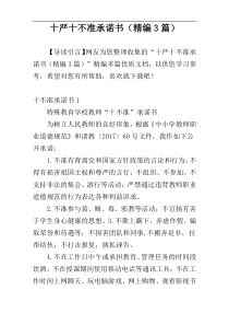 十严十不准承诺书（精编3篇）