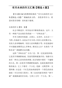 有关未来的作文汇集【精选4篇】