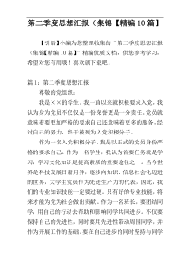 第二季度思想汇报（集锦【精编10篇】