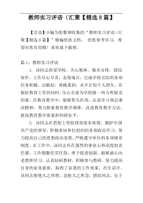 教师实习评语（汇聚【精选8篇】