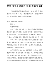 销售 业务员 求职信（汇集【汇编10篇】